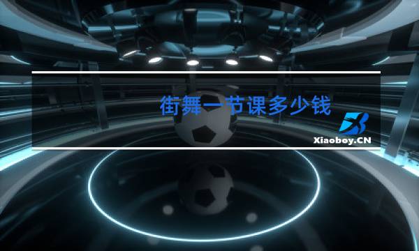 街舞一节课多少钱