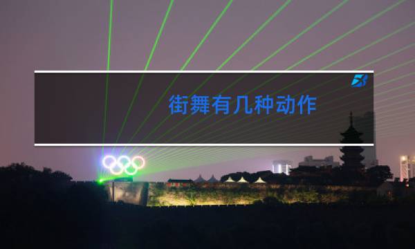 街舞有几种动作
