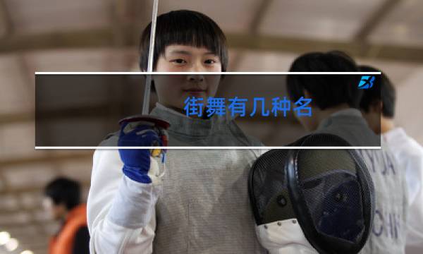 街舞有几种名
