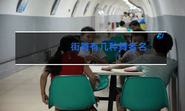 街舞有几种舞者名
