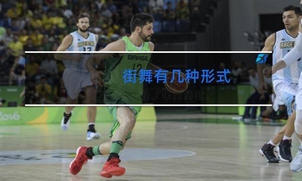 街舞有几种形式