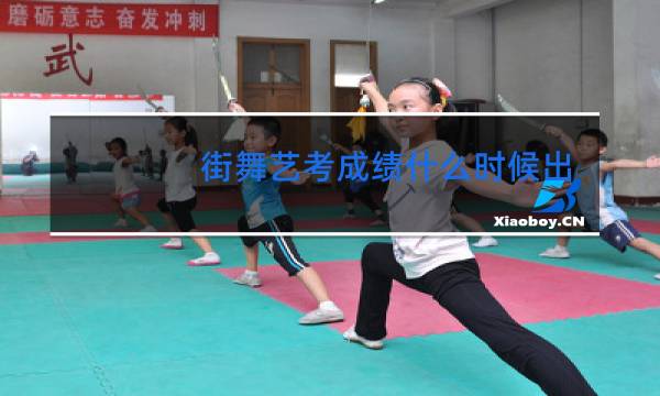街舞艺考成绩什么时候出