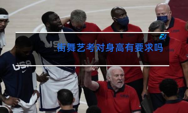 街舞艺考对身高有要求吗