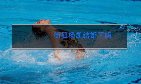 街舞杨凯结婚了吗