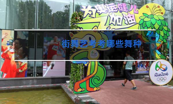 街舞艺考考哪些舞种