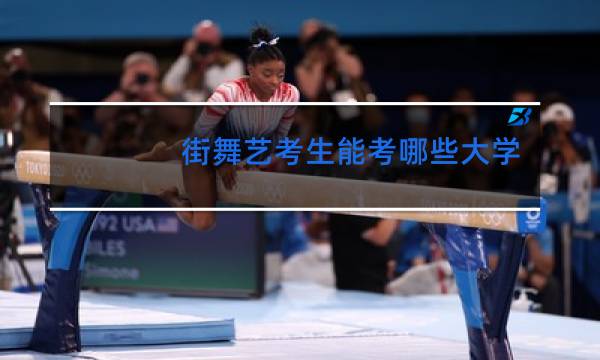 街舞艺考生能考哪些大学图片
