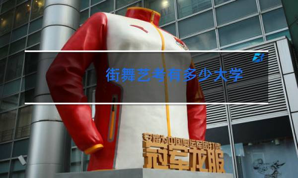 街舞艺考有多少大学