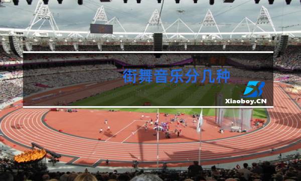 街舞音乐分几种