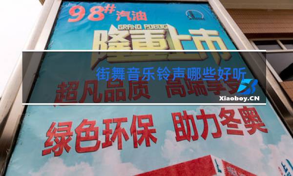 街舞音乐铃声哪些好听