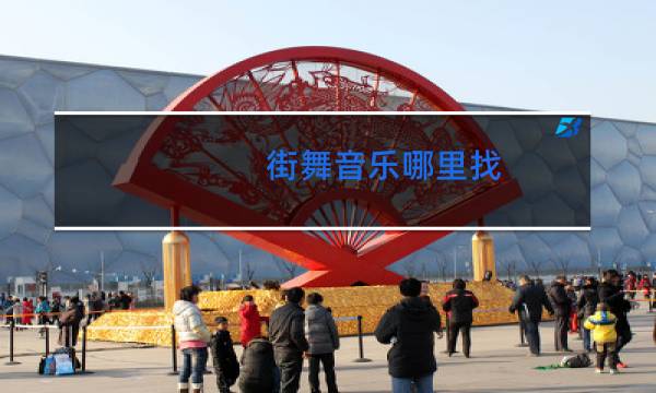 街舞音乐哪里找图片