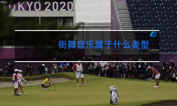 街舞音乐属于什么类型