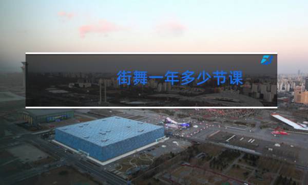 街舞一年多少节课