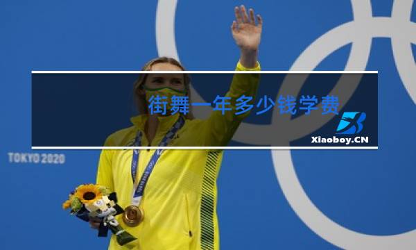 街舞一年多少钱学费