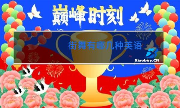 街舞有哪几种英语图片