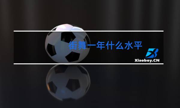 街舞一年什么水平图片