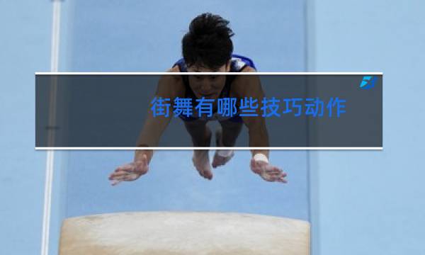 街舞有哪些技巧动作