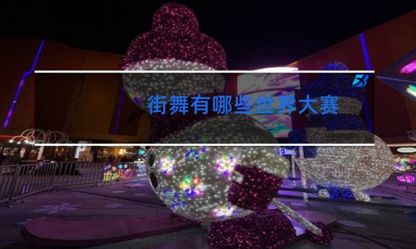 街舞有哪些世界大赛