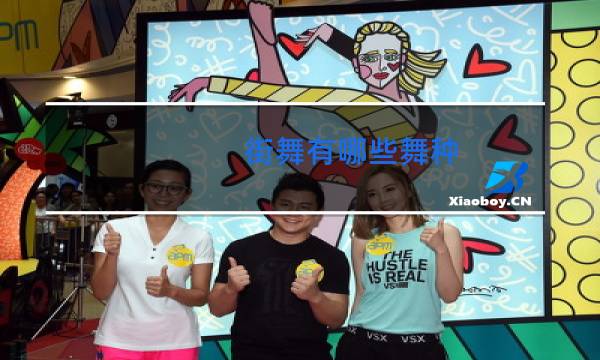 街舞有哪些舞种图片