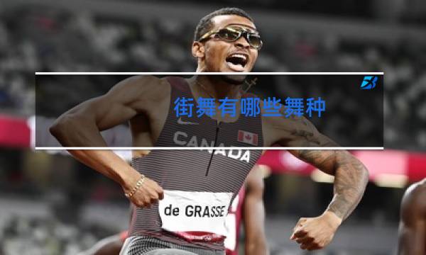 街舞有哪些舞种