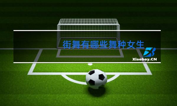 街舞有哪些舞种女生图片