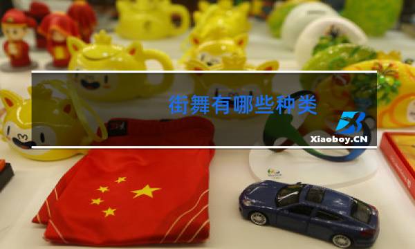 街舞有哪些种类