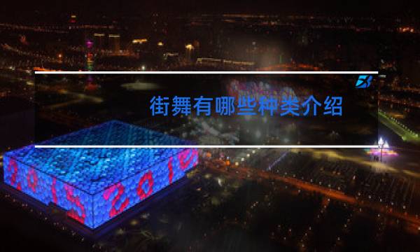 街舞有哪些种类介绍