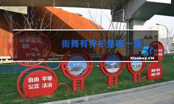 街舞有乔杉是哪一集