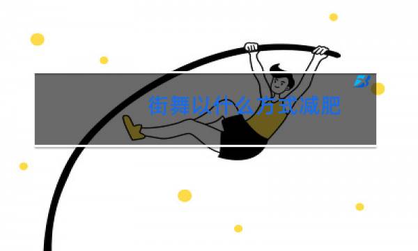 街舞以什么方式减肥图片