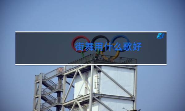 街舞用什么歌好