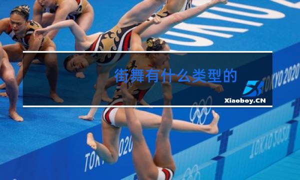 街舞有什么类型的