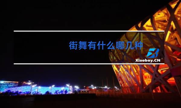街舞有什么哪几种