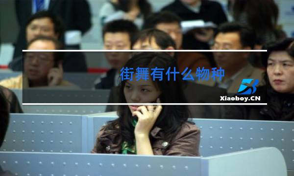 街舞有什么物种