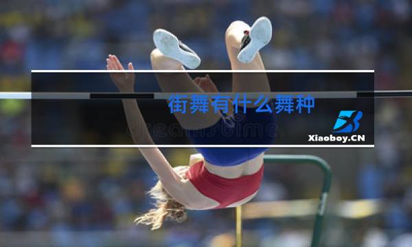 街舞有什么舞种