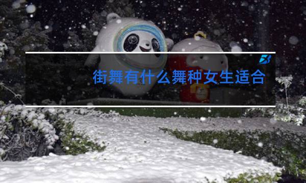 街舞有什么舞种女生适合学生学