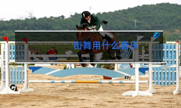 街舞用什么音乐图片