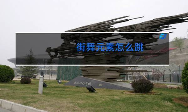 街舞元素怎么跳图片