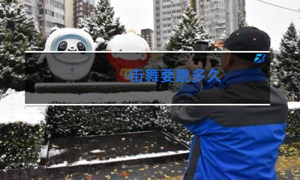 街舞要跳多久