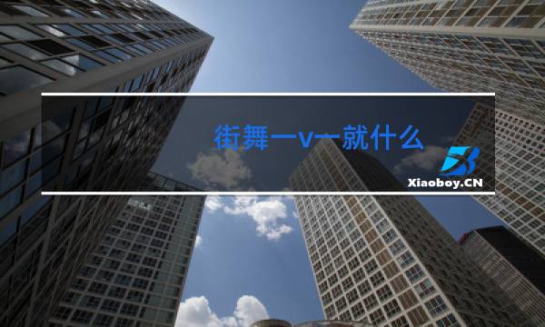 街舞一v一就什么