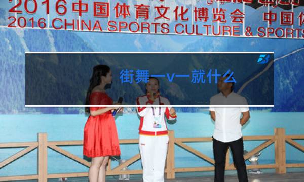 街舞一v一就什么