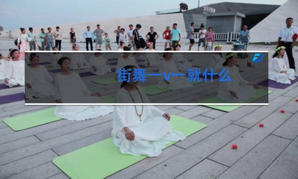 街舞一v一就什么