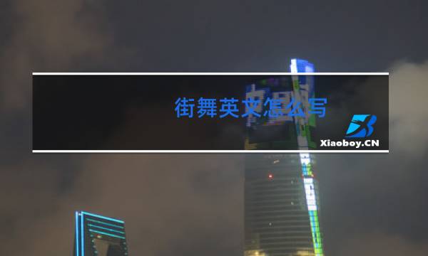 街舞英文怎么写