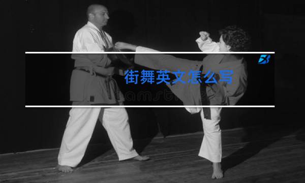 街舞英文怎么写图片