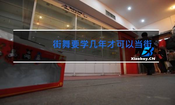 街舞要学几年才可以当街舞老师