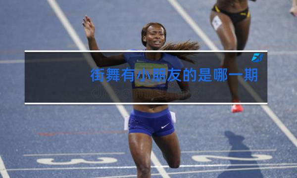 街舞有小朋友的是哪一期
