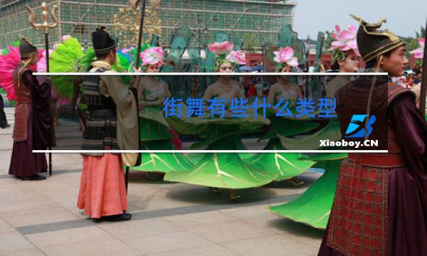 街舞有些什么类型