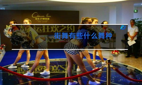 街舞有些什么舞种