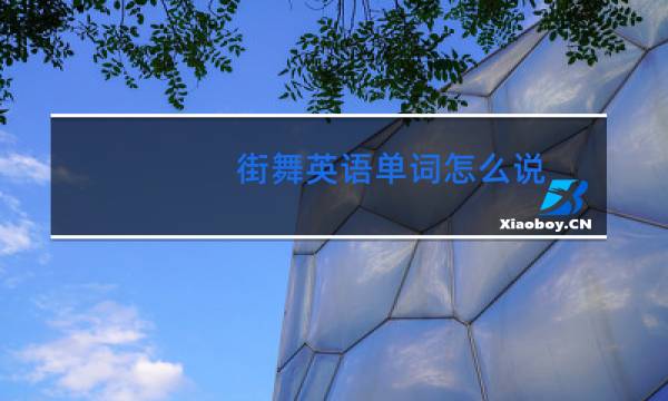 街舞英语单词怎么说