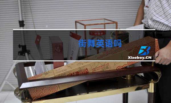 街舞英语吗