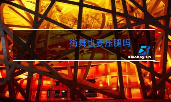 街舞也要压腿吗
