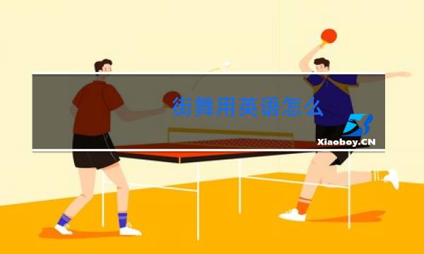 街舞用英语怎么